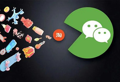 淘寶小程序入駐微信，支付融合前景引關(guān)注