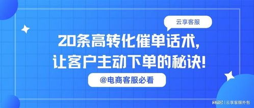 電商客服必看丨20條高轉化催單話術，讓客戶主動下單的秘訣
